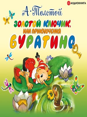 cover image of Золотой ключик
